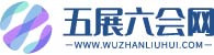 五展六會(huì)網(wǎng)