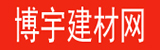 博宇建材網(wǎng)